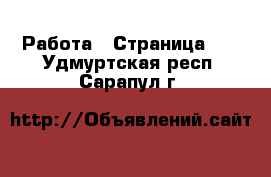  Работа - Страница 10 . Удмуртская респ.,Сарапул г.